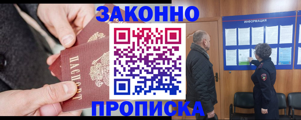 прописка регистрация в Можайске